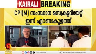 സിപിഐഎം സംസ്ഥാന സെക്രട്ടറിയേറ്റ് ഇന്ന് എറണാകുളത്ത് ചേരും  cpim [upl. by Aluap]