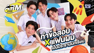 เปิดเทอมแล้ว อาร์มแชร์วิทยา กับ ‘แก๊งแฟนผมเป็นประธานนักเรียน’  ARM SHARE EP122 Eng Sub [upl. by Ah]