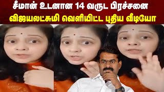 சீமான் உடனான 14 வருட பிரச்சனை  விஜயலட்சுமி வெளியிட்ட புதிய வீடியோ  Maalaimalar [upl. by Howzell]