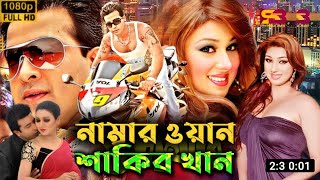 নাম্বার ওয়ান শাকিব খান  Number One Shakib Khan Full Movie Explain  Daily Movie Explain [upl. by Nnayar228]