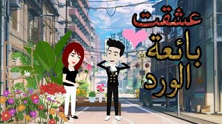 عشقت بائعة الورد حكايات حكاياتوقصص حكاياتعربية قصص قصصواقعية روايات [upl. by Larimore670]