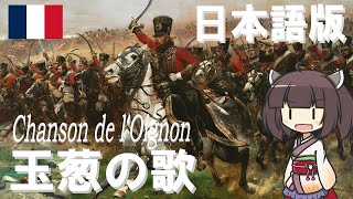 【フランス軍歌】玉葱の歌  Chanson de lOignon 日本語版【NEUTRINO AI KIRITAN】 [upl. by Iaoh]