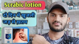 Scrabic lotion use benefits side effects full review in Hindiscrabic lotion की पूरी जानकारी। [upl. by Adalie]