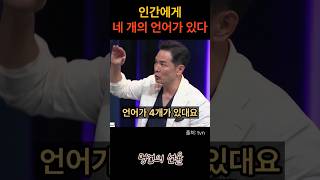 김창옥 인간에게 4개의 언어가 있다 위로 명언 동기부여 삶의지혜 인생조언 성공 감동 인생명언 자기개발 자기계발 행복 인간관계 [upl. by Acinorehs729]