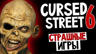 СТРАШНЫЕ ИГРЫ  Cursed Street 6 Дар Снов 18 [upl. by Ngo]