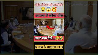 मोदी जी का फर्जी गारंटी को जानता ने पोल खोला 😂😜🤣 comedy modi political editnandancomedy short [upl. by Meenen671]