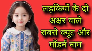 लड़कियों के दो अक्षर वाले क्यूट और मॉडर्न नामgirls namebaby girl names 2024unique baby girl names [upl. by Aimar]