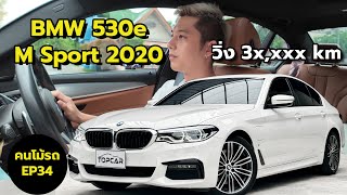 BMW 530e M Sport G30  ประหยัดน้ำมัน แรง ได้รถปี 20 ไมล์น้อยวิ่ง 36xxx km [upl. by Keever]