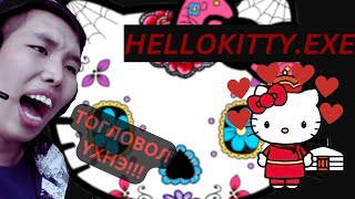 ЭНЭ ТОГЛООМЫГ ТОГЛОСОН ХҮН ҮХНЭ Lets play HELLOKITTYEXE [upl. by Bertina327]