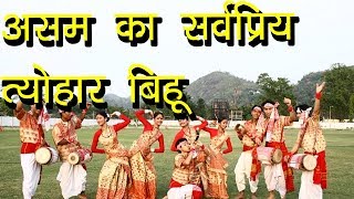 असम का सर्वप्रिय त्योहार बिहू की जानकारी  Details about Bihu Festival  Hindu Rituals [upl. by Adnahsor]