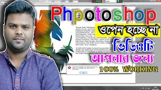 Adobe Photoshop চালু হচ্ছে না। এক ক্লিকে চালু করুন। একদম সহজে Bangla tutorial ।। Jakir247 [upl. by Dasa]