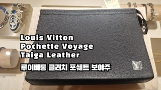 남자 남편 남친 선물 추천 💝 루이비통 남성 클러치 포쉐트 보야주 Louis Vitton Pochette Voyage Taiga leather M30450 [upl. by Klug]