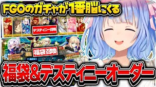 福袋召喚とデスティニーオーダー召喚をひくぺこーら【ホロライブ兎田ぺこらFGO切り抜き】 [upl. by Nylarej689]