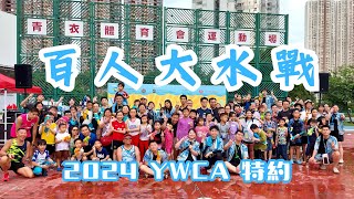 YWCA特約 「百人大水戰 」暑期活動 2024 [upl. by Benedick315]