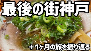 【神戸旅行】神戸行ったらラーメンと餃子食べがち。後半は旅のまとめ【稚内to神戸、おすすめ国内旅行先】 [upl. by Ursa809]