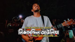 Nizamuddin Auliya  দিল্লিতে নিজাম উদ্দিন আউলিয়া  Akhra Music  Bangla Folk Song 2024 [upl. by Himelman]