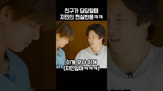 친구가 답답해죽겠는 지민씨ㅋㅋㅋㅋ😂😍 [upl. by Arekat]