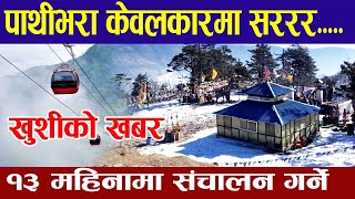 आहा पाथीभरा मन्दिरमा केवलकार Pathivara Cable Car Construction latest news update [upl. by Robinetta277]