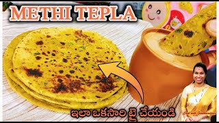 Breakfast లో చపాతీ లేదా పరోఠాని కాకుండా రెండు రోజులు నిల్వవుండేలా Methi Parota ని ఒకసారి చేస్తే [upl. by Nyleimaj]