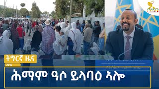 Ethiopia  Esat Tegrigna News 18 July 2024 [upl. by Walford]