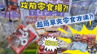 【夾公仔狂熱】寶琳零食場 Topsy 500 瘋狂出貨中文字幕｜超簡單夾零食方法 攻陷零食場｜各種零食應有盡有 學識一招超易夾 [upl. by Jan]