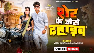 video  शेर के जैसे दहाड़ब  Sanjay Sultanpuriya  Official Songs  Vijay Raj Jaiswal  Salma Bano [upl. by Eirak]