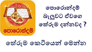 පොරොන්දම් තේරුම කෙටියෙන්  Porondam Theruma [upl. by Arret]