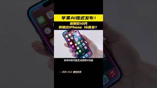 苹果AI跳票至10月，错过iPhone16发布 [upl. by Ygief427]