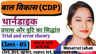 Thorndike Trial And Error Theory MCQ थार्नडाइक का प्रयास और त्रुटि का सिद्धांत CTET JTET [upl. by Azer]