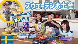 ✅値段もわかる！🇸🇪 スウェーデンのスーパーで買える！お土産 💝 在住１１年が教える３０選！！北欧旅行✈️ [upl. by Holms26]