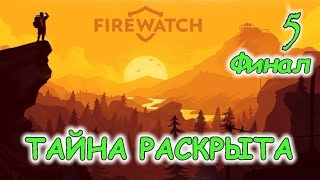 Firewatch Финал ТАЙНА РАСКРЫТА Дни 7879 Прохождение с комментариями [upl. by Reddy]