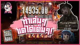 PP LIVE│Nolimit City│Tombstone RIP ท้าเล่นๆ แต่ได้เต็มๆ [upl. by Narhet]