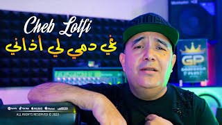 Cheb Lotfi 2023 Ghi Demi Li Adeni لي سحروني من داري © Avec Toufik Smahi  Clip Officiel 2023 [upl. by Simmons]