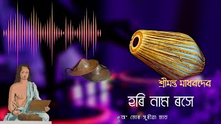 Borgeet  Hori Namo Roxe বৰগীত  হৰি নাম ৰসে [upl. by Kenzie]