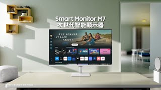 全新 32” Smart Monitor 智能顯示器系列 M7 🌟更高質串流娛樂體驗 [upl. by Oiliduab869]