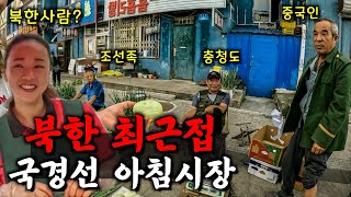 북한사람 만나는 국경선 중국 아침시장【정암촌2】 [upl. by Enneite]