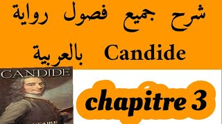 شرح فصول كنديدCandidechapitre 3 بالعربيةbac et bac libre كنديدVoltaireثانية باك احرار و رسميين [upl. by Gomar]