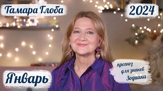 Тамара Глоба – астропрогноз на Январь 2024 для знаков Зодиака [upl. by Lebazej]