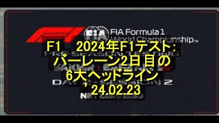 2024年 2024年F1テスト：バーレーン2日目の6大ヘッドライン ’24 02 23 [upl. by Atila]