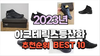 아크테릭스등산화 2023년 가장인기있는 소개해요 추천순위 TOP10 [upl. by Luwana626]