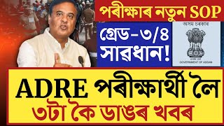 🔴ADRE পৰীক্ষাৰ্থী লৈ ৪ টা ডাঙৰ খবৰNew SOP for ADRE ExamADRE 20 Big UpdateGradeiii GradeivSLRC [upl. by Winifield357]