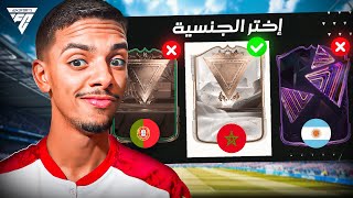 فوت درافت ولكن تقدر تشوف جنسية اللاعب فقط 🤩🔥   EA FC 24 [upl. by Andryc434]