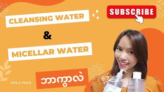 Cleansing water vs Micellar water  အတူတူပဲလား ဘာတွေကွာခြားလဲ ကြည့်ရအောင် [upl. by Monte]