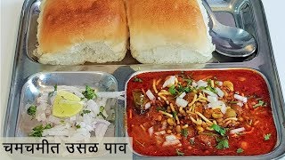 चमचमीत आणि झणझणीत उसळ पाव  आज फेट्याखालचं गुपित कळणार  Usal Pav Recipe  MadhurasRecipe  Ep  458 [upl. by Ahserkal]