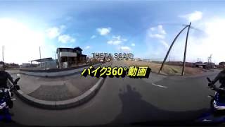 【360度動画】THETA SC2でバイク360度動画 [upl. by Aehsal946]