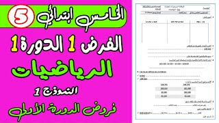 فروض المستوى الخامس ابتدائي المرحلة الأولى  مادة الرياضيات الفرض الأول الدورة الأولى النموذج 1 [upl. by Gniliem]