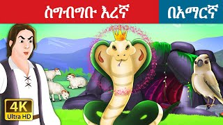 Teret teret amharic newተረት ተረት amharic fairy taleteret teret amharic new 2023fairy tale in hindi [upl. by Akilat]