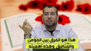 هذا هو الفرق بين المؤمن والمنافق وهذه أهميتهذسعد كوريمي [upl. by Liana]