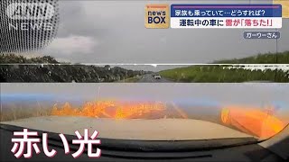 運転中の車に雷が「落ちた！」 家族も同乗…どうすれば？【スーパーJチャンネル】2024年8月23日 [upl. by Brockie]