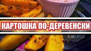 Картофель подеревенски с ароматным соусом Пошаговый рецепт [upl. by Lebar630]